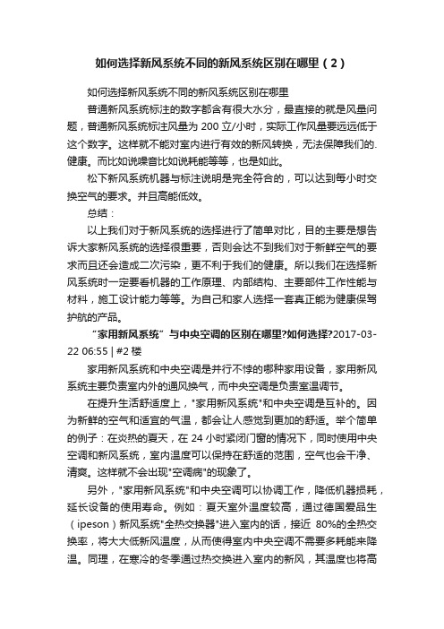 如何选择新风系统不同的新风系统区别在哪里（2）