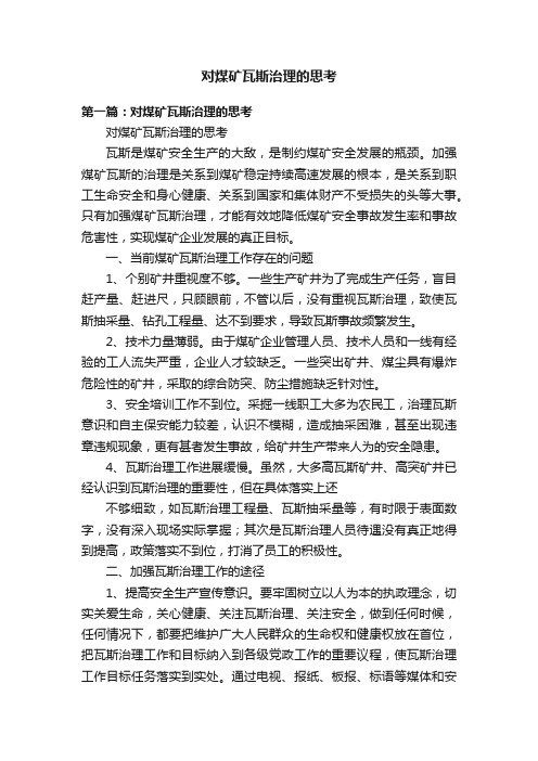 对煤矿瓦斯治理的思考