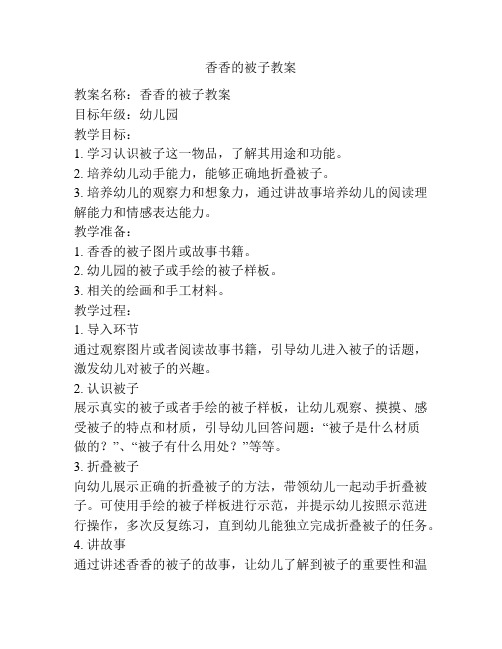 香香的被子教案