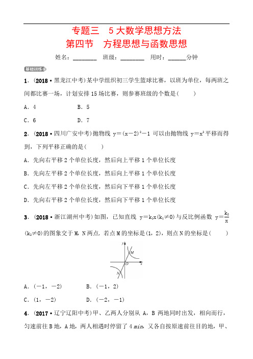 2019中考数学复习训练专题三方程思想与函数思想(含答案)