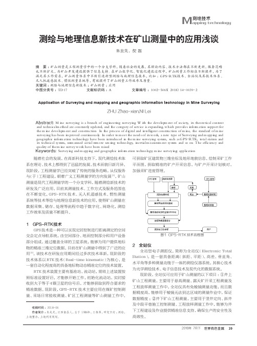 测绘与地理信息新技术在矿山测量中的应用浅谈