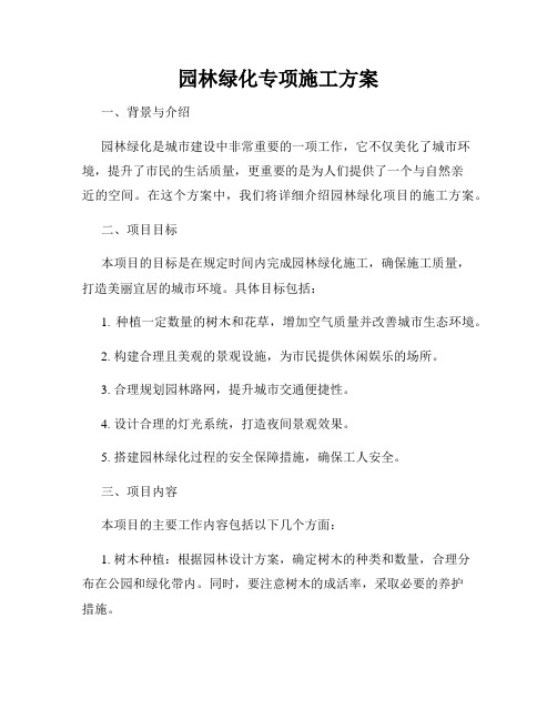 园林绿化专项施工方案