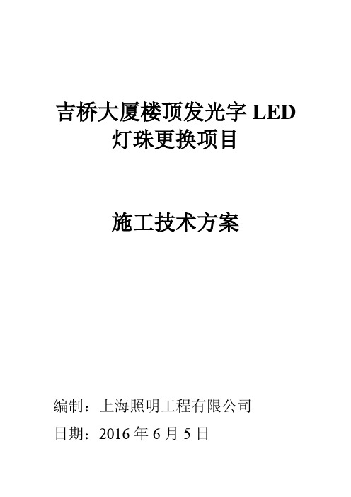 某某大厦楼顶发光字LED灯珠更换项目施工技术方案