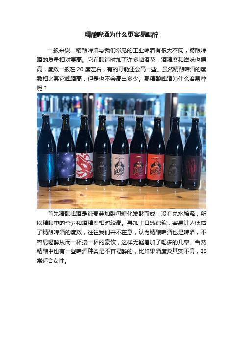 精酿啤酒为什么更容易喝醉