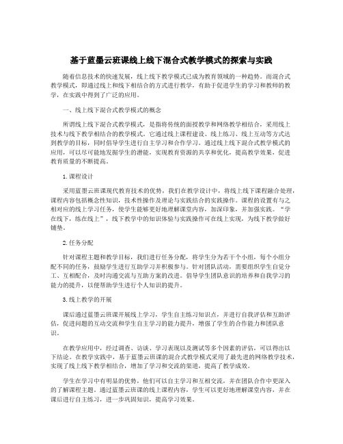 基于蓝墨云班课线上线下混合式教学模式的探索与实践