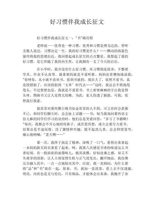 好习惯伴我成长征文