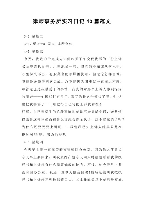 律师事务所实习日记40篇范文