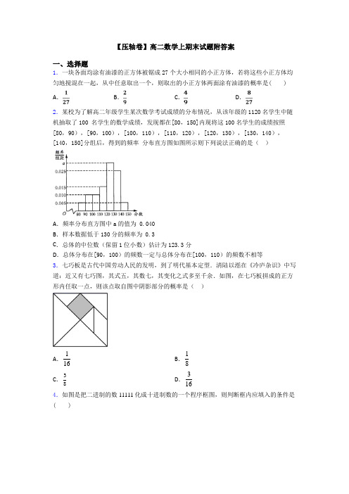 【压轴卷】高二数学上期末试题附答案