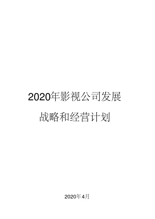 2020年影视公司发展战略和经营计划