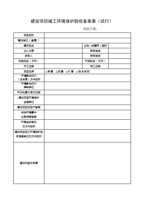 建设项目竣工环境保护验收备案表(试行)