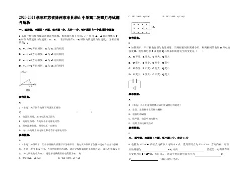 2020-2021学年江苏省徐州市丰县华山中学高二物理月考试题带解析