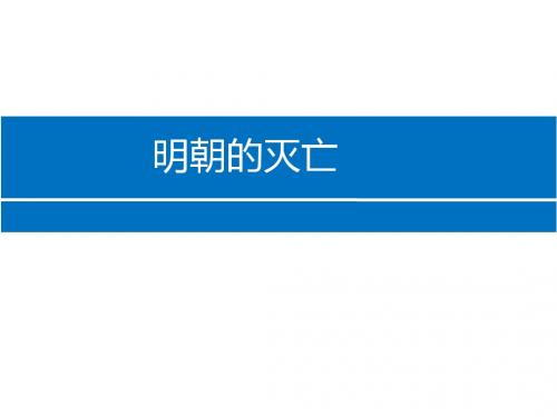 2018年人教部编版初中历史七年级下册第17课明朝的灭亡课件(3)(共31张PPT)