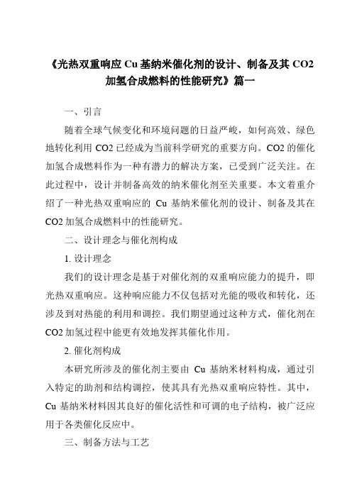 《2024年光热双重响应Cu基纳米催化剂的设计、制备及其CO2加氢合成燃料的性能研究》范文