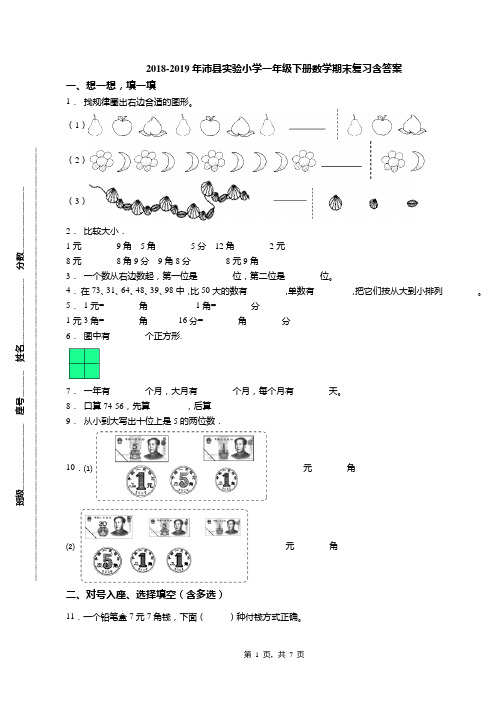 2018-2019年沛县实验小学一年级下册数学期末复习含答案