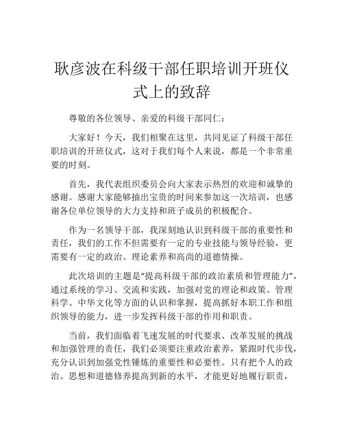 耿彦波在科级干部任职培训开班仪式上的致辞