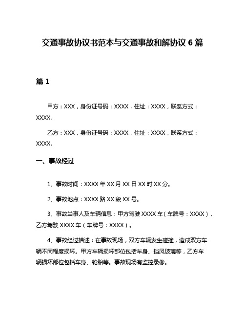 交通事故协议书范本与交通事故和解协议6篇