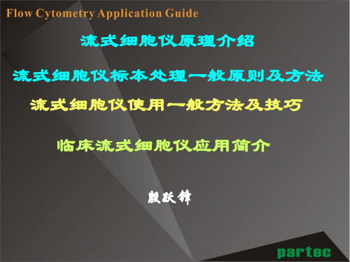 流式细胞仪使用一般方法及技巧