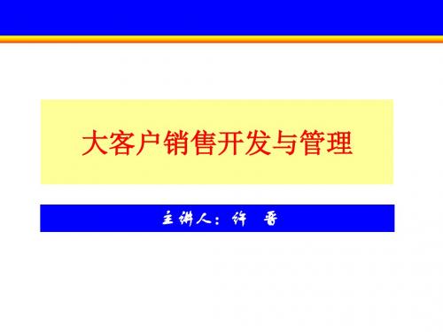 大客户销售开发与管理(杭州时代光华2011.10.22)