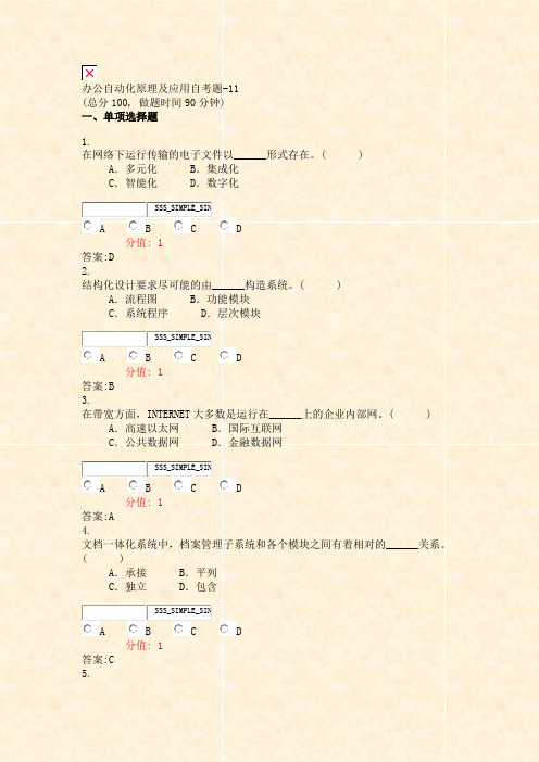 办公自动化原理及应用自考题-11_真题(含答案与解析)-交互