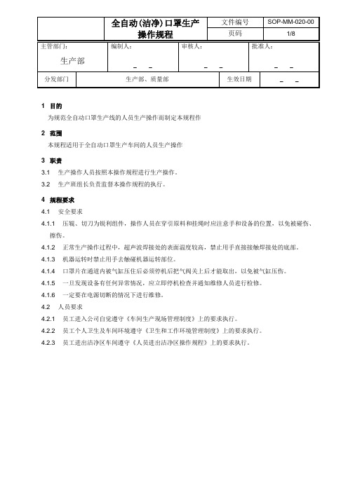 全自动(洁净)口罩生产操作规程