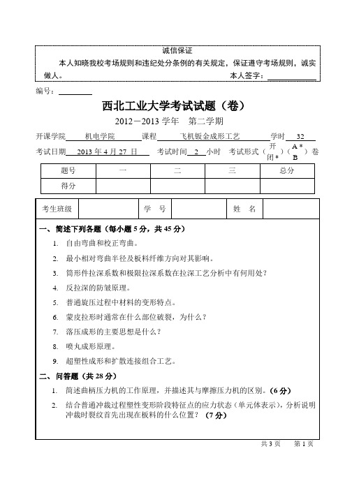 西工大飞机钣金工艺试题