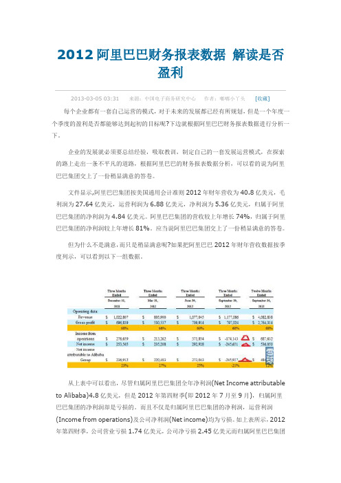 2012阿里巴巴财务报表数据 解读是否盈利