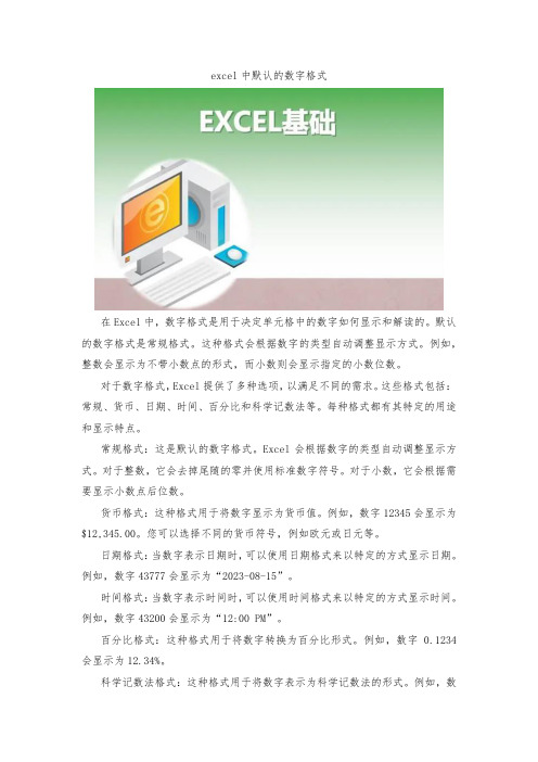 excel中默认的数字格式