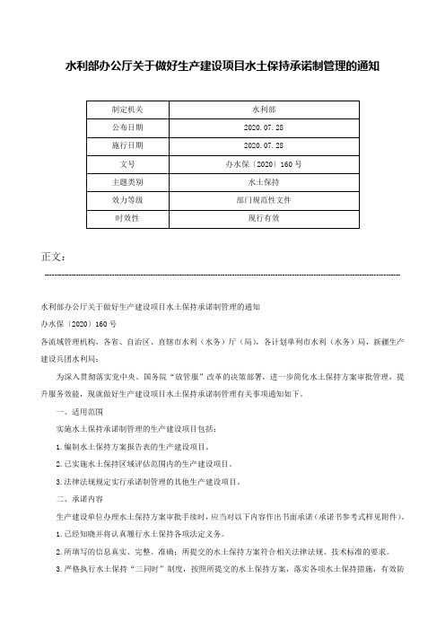 水利部办公厅关于做好生产建设项目水土保持承诺制管理的通知-办水保〔2020〕160号