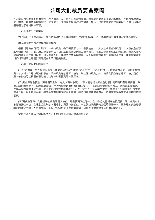 公司大批裁员要备案吗