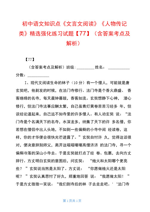 初中语文知识点《文言文阅读》《人物传记类》精选强化练习试题【77】(含答案考点及解析)