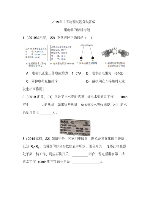 2019年中考物理试题分类汇编——用电器的铭牌专题(word版含答案)