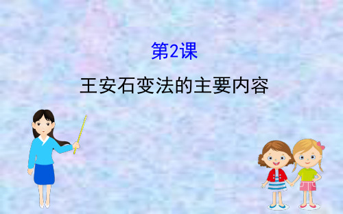 2020版高中历史人教选修一课件：4.2 王安石变法的主要内容 