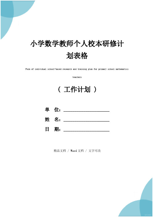 小学数学教师个人校本研修计划表格