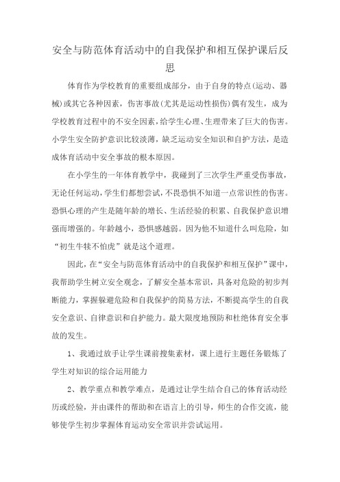 安全与防范体育活动中的自我保护和相互保护课后反思