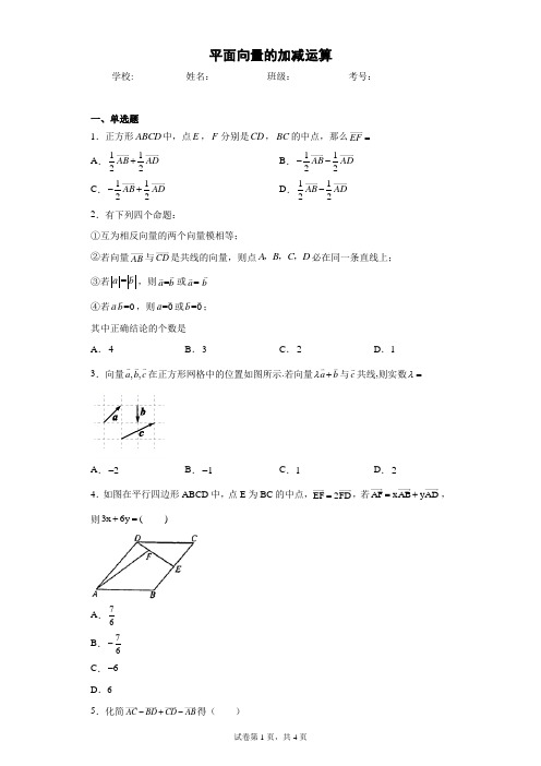 平面向量的加减运算(含答案解析)