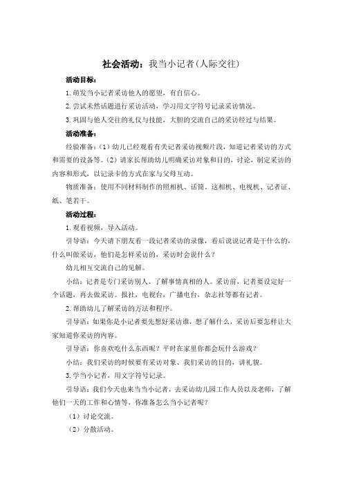 大班社会活动：我当小记者(人际交往)