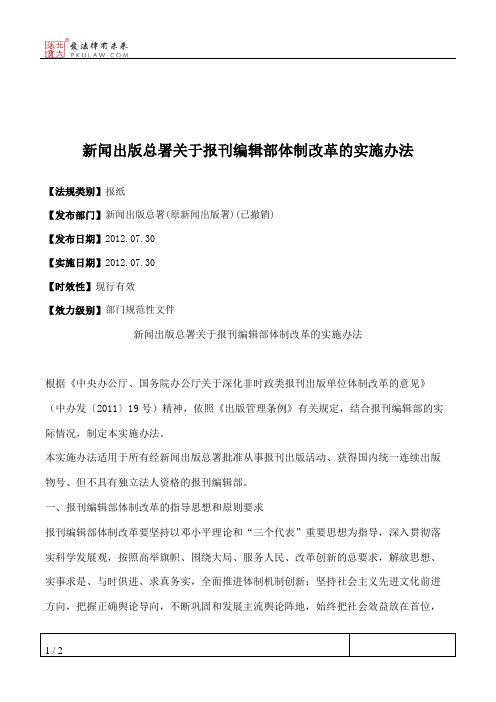 新闻出版总署关于报刊编辑部体制改革的实施办法