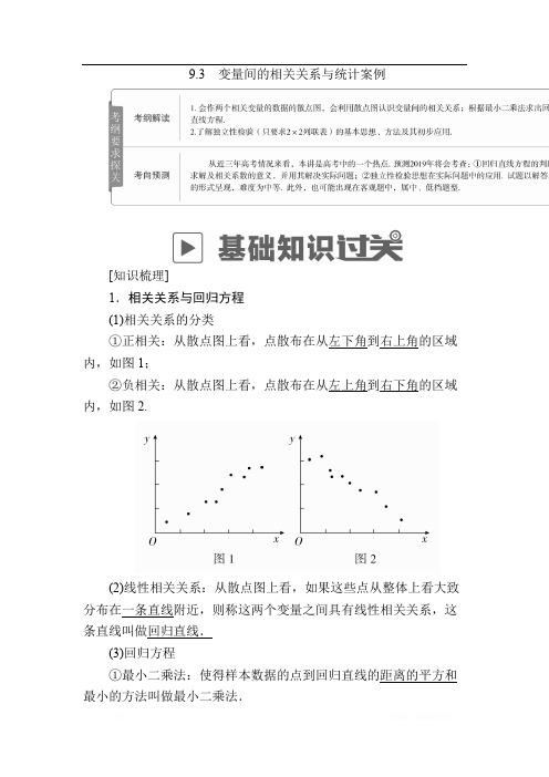 2019版高考数学(理)高分计划一轮高分讲义：第9章 统计与统计案例 9.3 变量间的相关关系与统计案例 