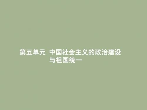 2019届岳麓版高考历史大一轮精品复习课件：5.1新中国政治建设的曲折发展 (共25张PPT)