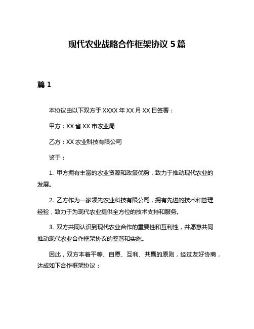 现代农业战略合作框架协议5篇