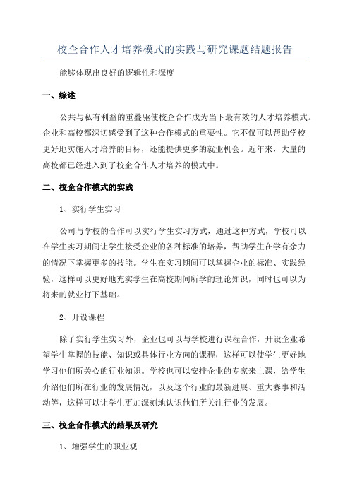 校企合作人才培养模式的实践与研究课题结题报告