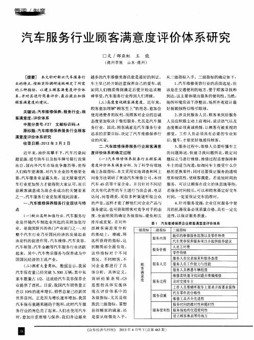 汽车服务行业顾客满意度评价体系研究