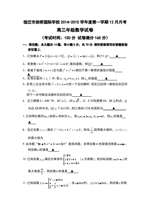 精品高考模拟试卷-江苏省宿迁市剑桥国际学校2015届高三上学期12月月考试题 数学 Word版含答案(精校版)