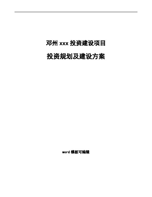 邓州投资规划及建设方案模板范文