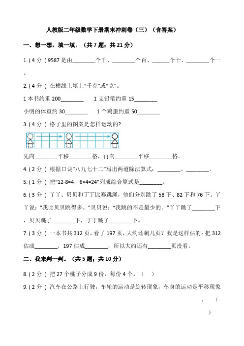 【期末】人教版二年级数学下册期末冲刺卷三-含答案