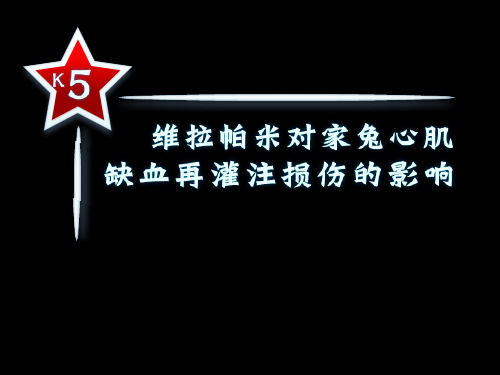 机能学创新实验：维拉帕米对家兔心肌缺血性再灌注损伤的影响PPT课件