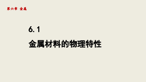 科粤版 九年级下册  金属材料的物理特性  课件