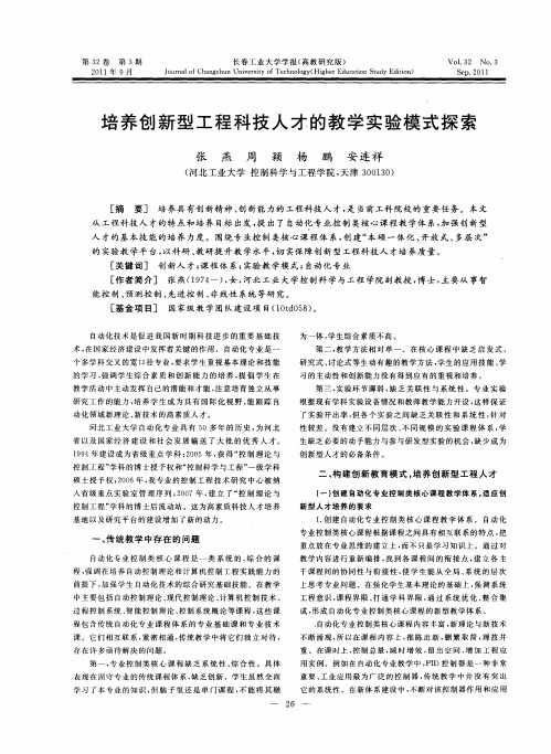 培养创新型工程科技人才的教学实验模式探索