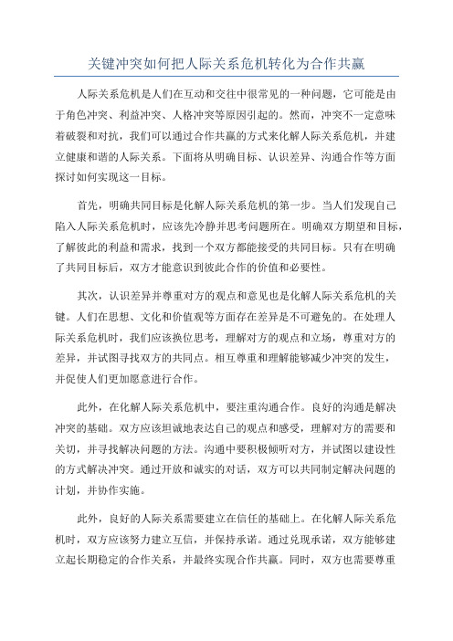 关键冲突如何把人际关系危机转化为合作共赢