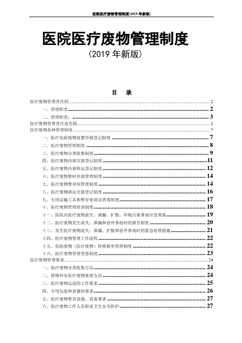 医院医疗废物管理制度(2019年新版)